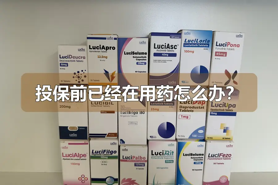投保前已经在用药怎么办?