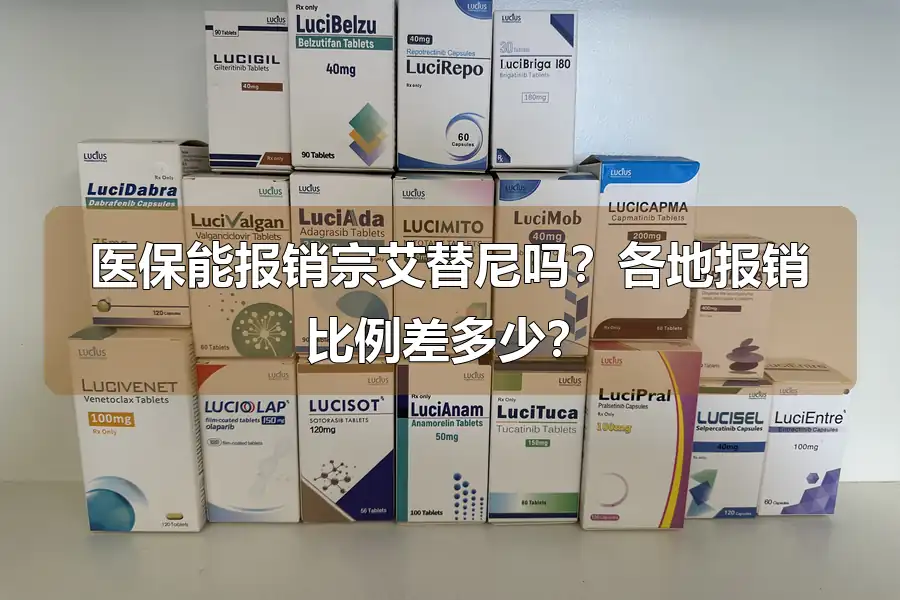 医保能报销宗艾替尼吗?各地报销比例差多少?