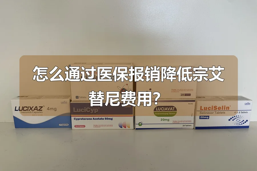 怎么通过医保报销降低宗艾替尼费用?